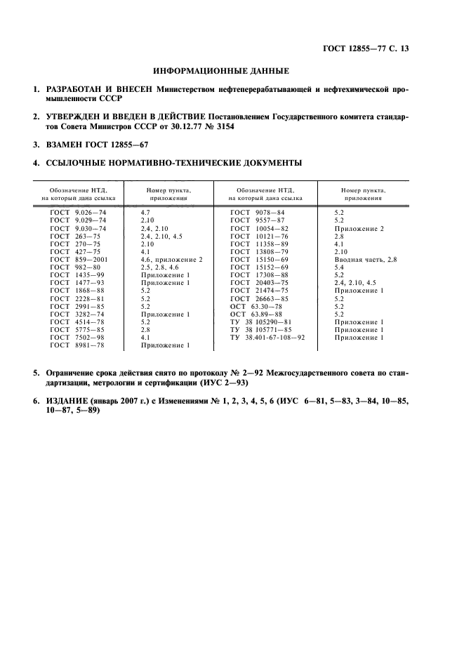 ГОСТ 12855-77,  15.