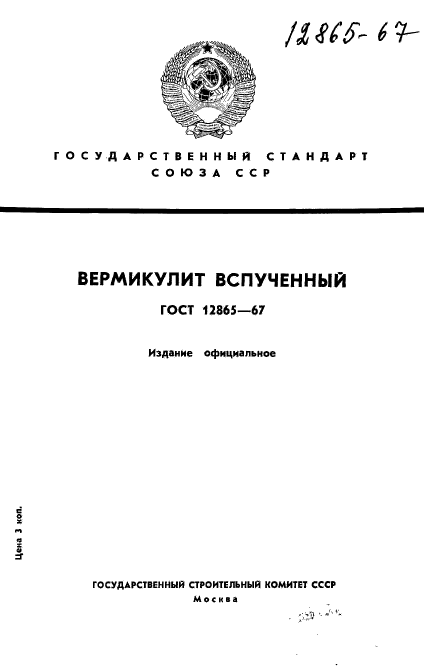 ГОСТ 12865-67,  1.