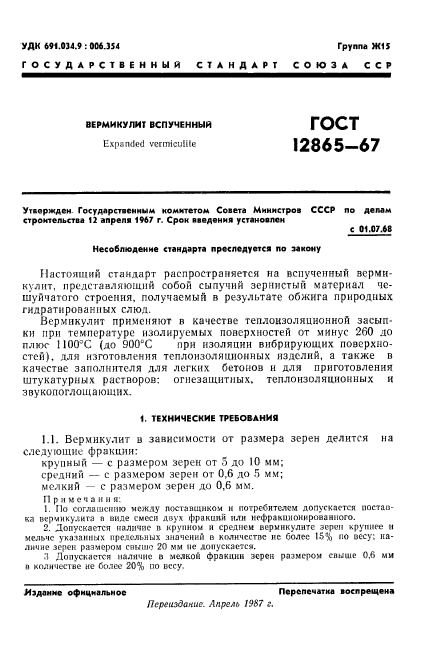 ГОСТ 12865-67,  2.