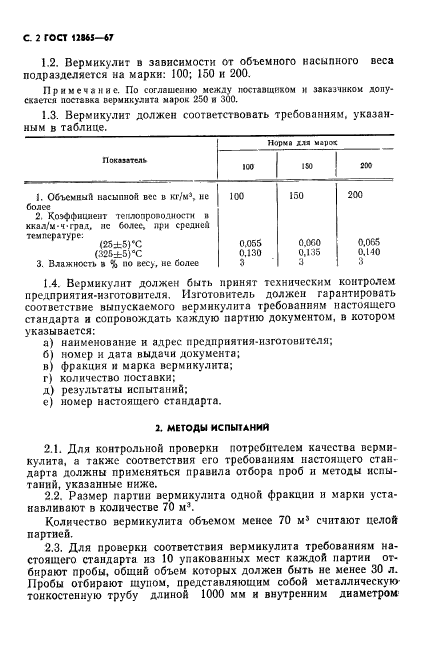 ГОСТ 12865-67,  3.