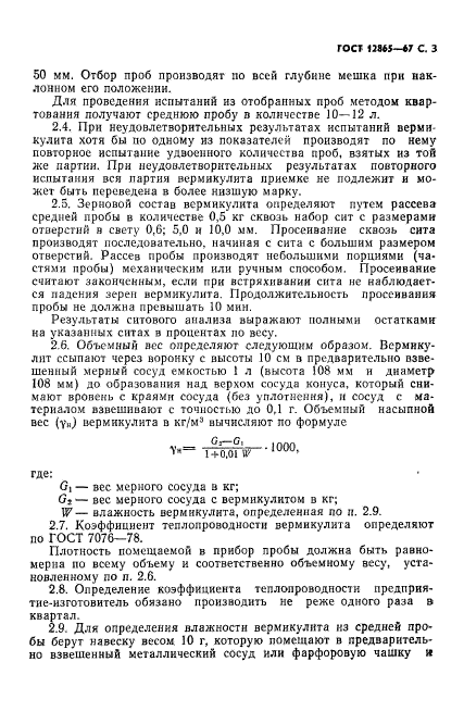 ГОСТ 12865-67,  4.