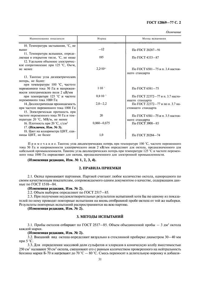 ГОСТ 12869-77,  2.