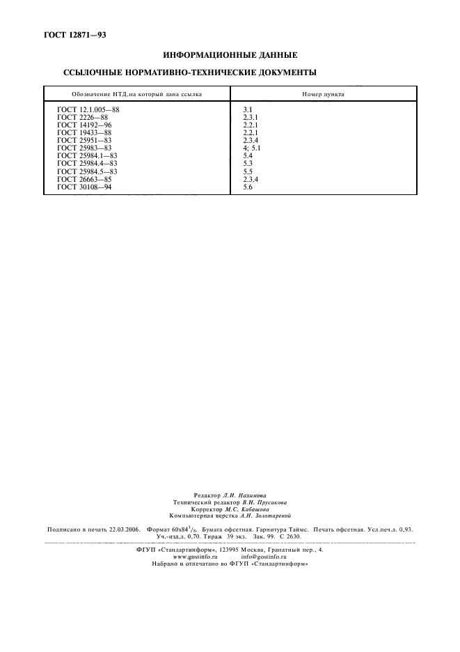 ГОСТ 12871-93,  8.