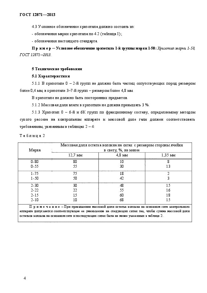 ГОСТ 12871-2013,  7.