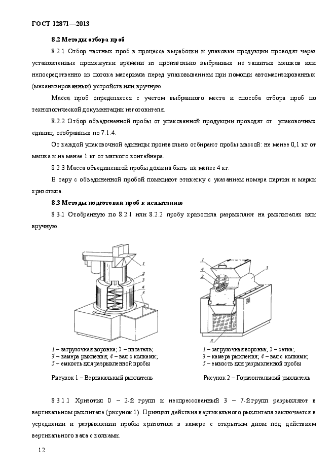 ГОСТ 12871-2013,  15.