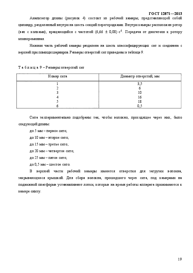 ГОСТ 12871-2013,  22.