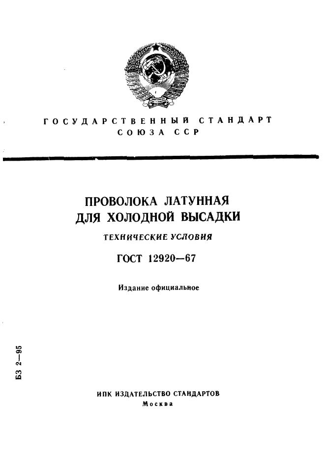 ГОСТ 12920-67,  1.