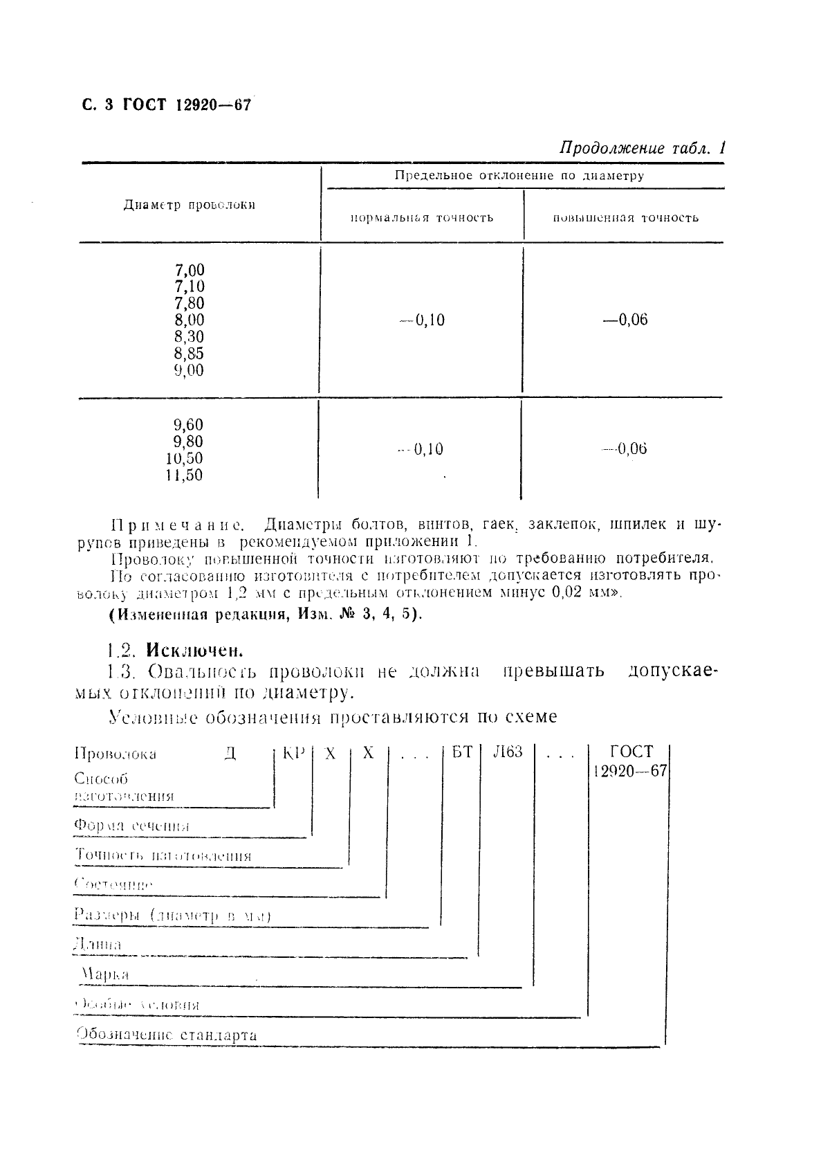 ГОСТ 12920-67,  4.