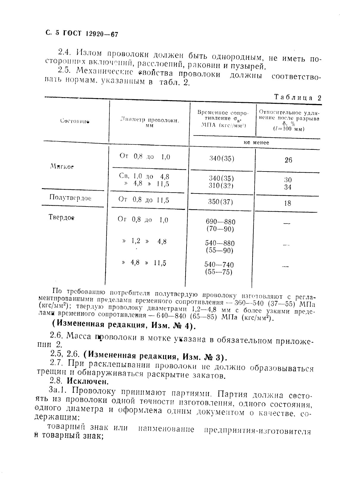 ГОСТ 12920-67,  6.