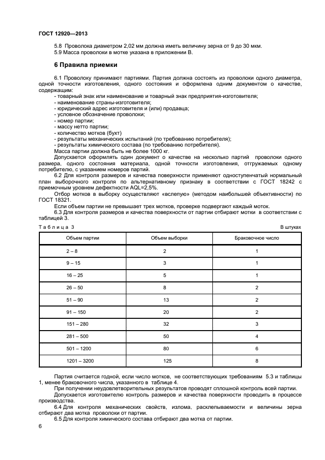 ГОСТ 12920-2013,  8.