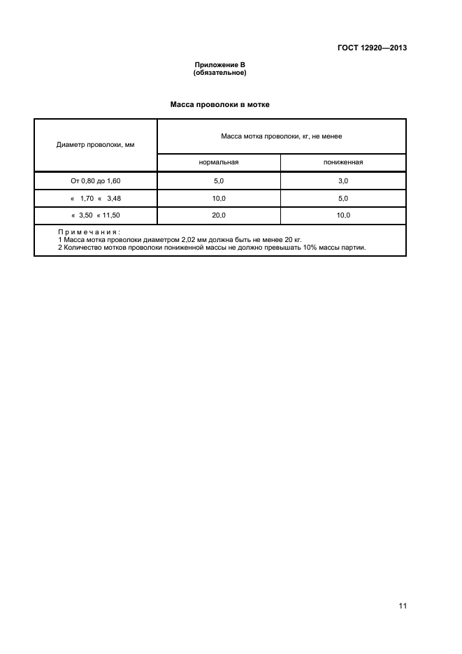 ГОСТ 12920-2013,  13.