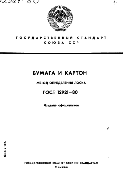 ГОСТ 12921-80,  1.