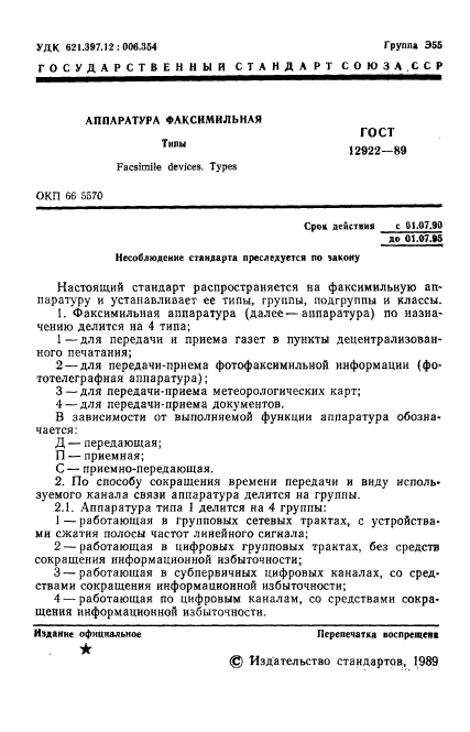 ГОСТ 12922-89,  2.