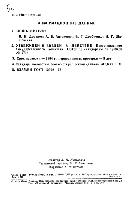 ГОСТ 12922-89,  5.