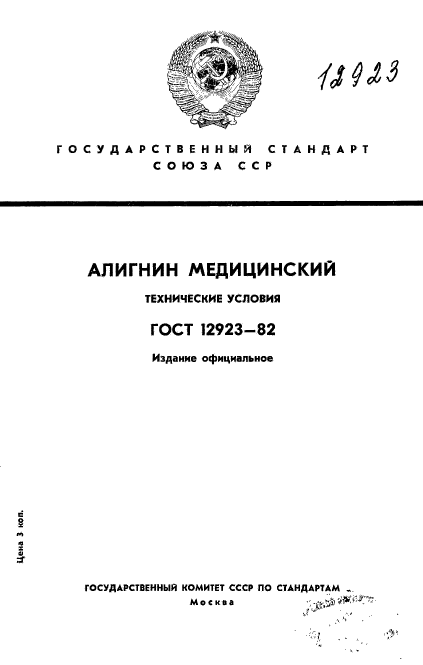 ГОСТ 12923-82,  1.