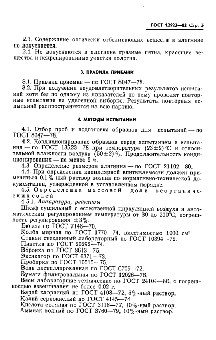 ГОСТ 12923-82,  5.