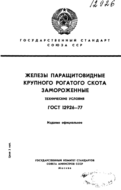 ГОСТ 12926-77,  1.