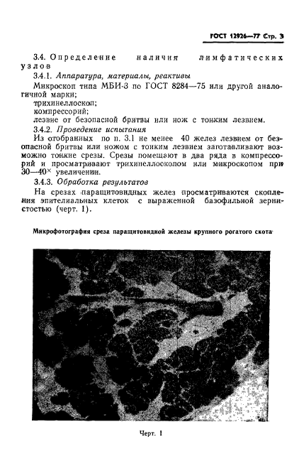 ГОСТ 12926-77,  5.