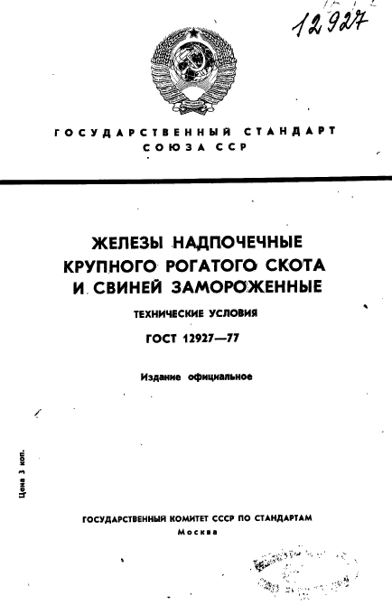 ГОСТ 12927-77,  1.