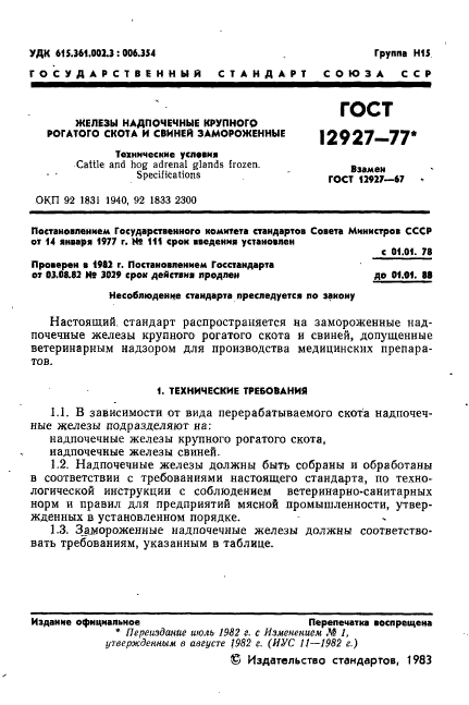 ГОСТ 12927-77,  2.