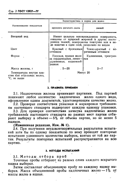 ГОСТ 12927-77,  3.