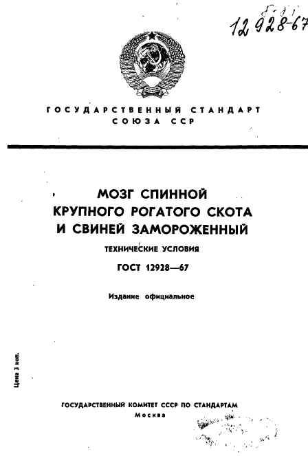 ГОСТ 12928-67,  1.