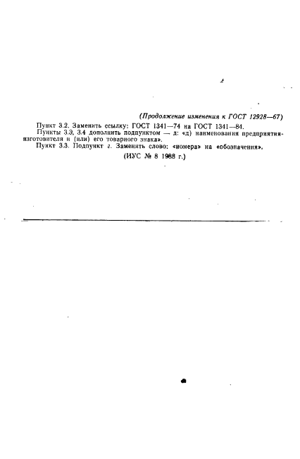 ГОСТ 12928-67,  8.