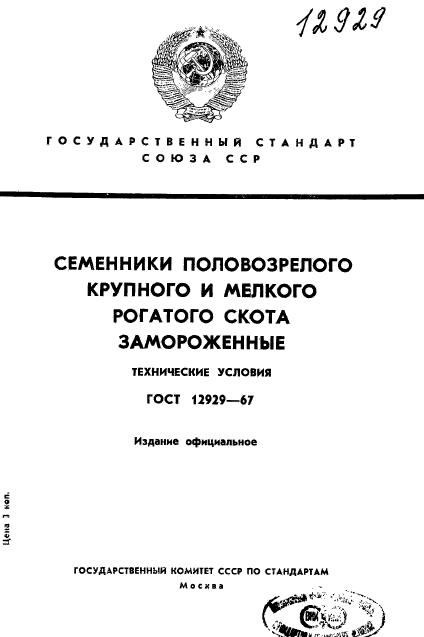 ГОСТ 12929-67,  1.