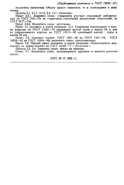 ГОСТ 12929-67,  7.