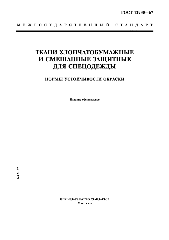 ГОСТ 12930-67,  1.