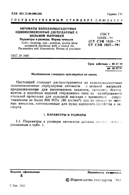 ГОСТ 12933-88,  2.