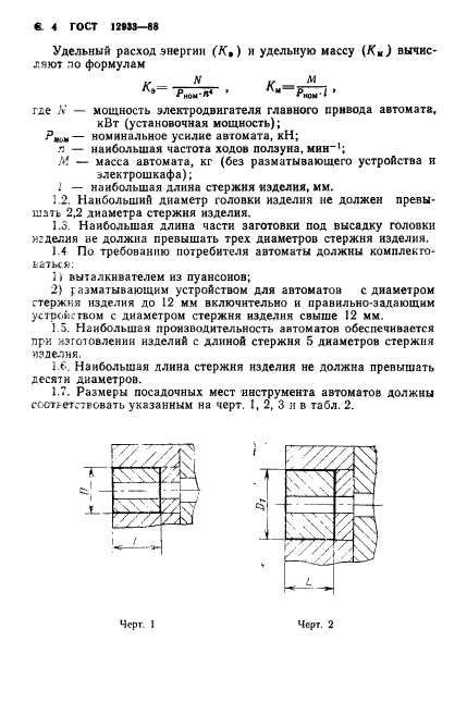 ГОСТ 12933-88,  5.