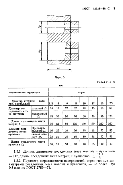 ГОСТ 12933-88,  6.