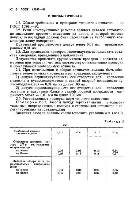 ГОСТ 12933-88,  7.