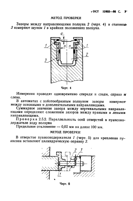 ГОСТ 12933-88,  8.