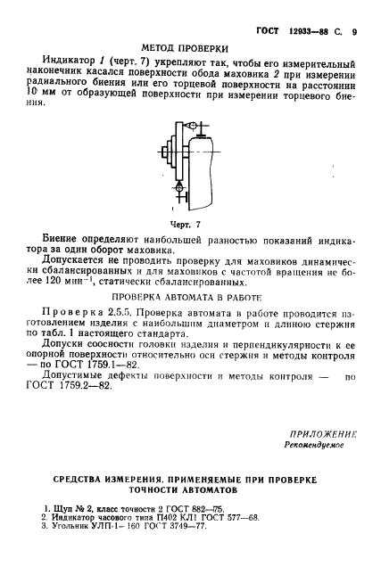 ГОСТ 12933-88,  10.