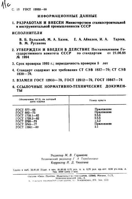 ГОСТ 12933-88,  11.