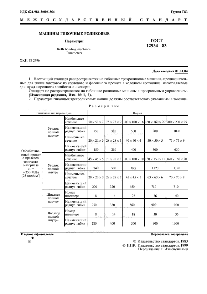 ГОСТ 12934-83,  2.