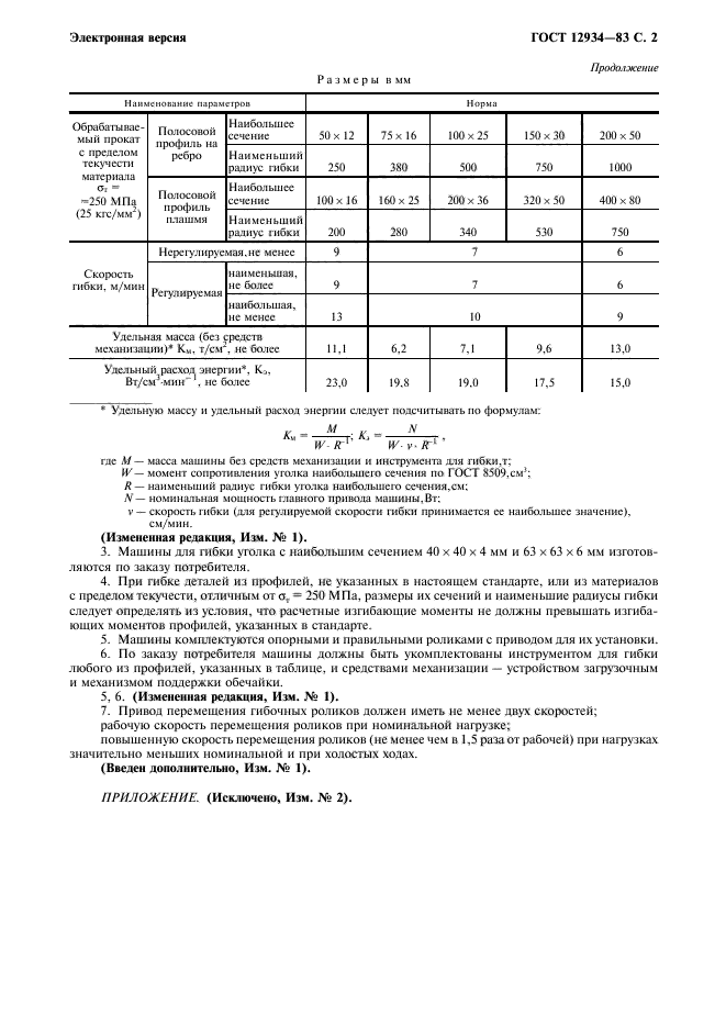 ГОСТ 12934-83,  3.