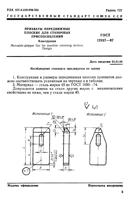 ГОСТ 12937-67,  3.