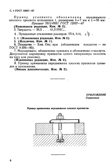 ГОСТ 12937-67,  6.