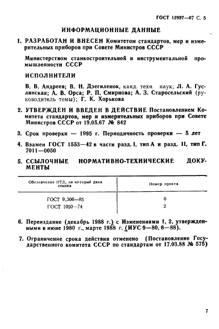 ГОСТ 12937-67,  7.