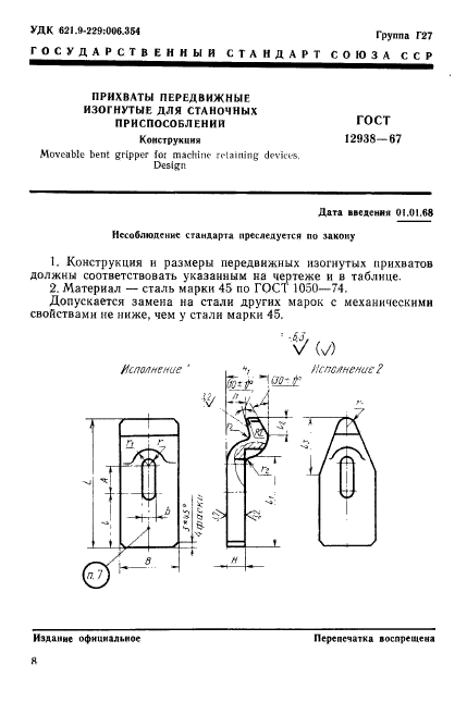 ГОСТ 12938-67,  1.