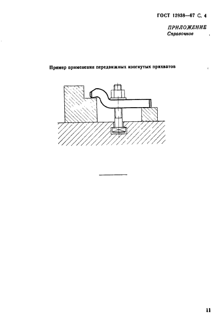 ГОСТ 12938-67,  4.