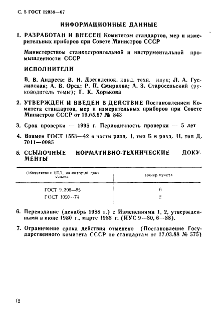 ГОСТ 12938-67,  5.