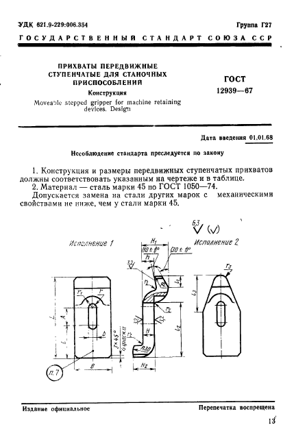 ГОСТ 12939-67,  1.