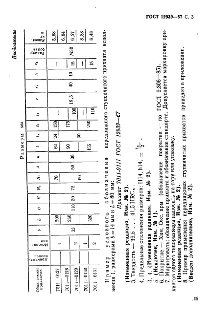 ГОСТ 12939-67,  3.