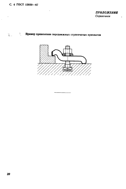 ГОСТ 12939-67,  4.