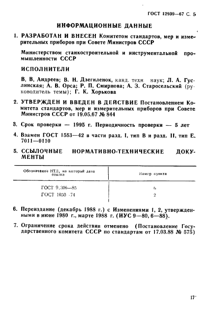 ГОСТ 12939-67,  5.