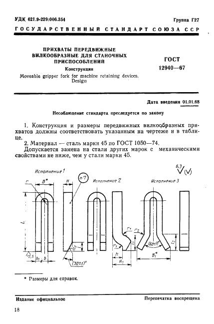 ГОСТ 12940-67,  1.